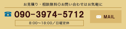 お見積り・相談無料◎お問い合わせはお気軽に